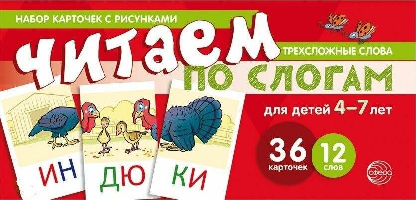 Т. В. Цветкова. Набор карточек с рисунками. Читаем по слогам. Трехсложные слова. Для детей 4-7 лет. Учимся читать дома и в детском саду