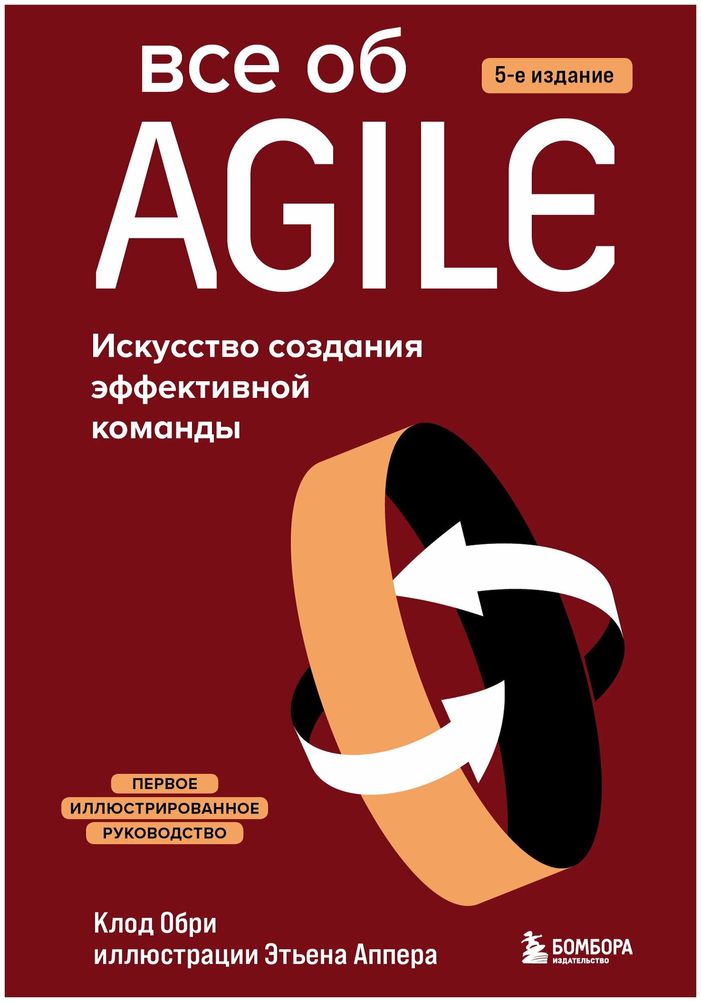 Все об Agile. Искусство создания эффективной команды / Обри К.