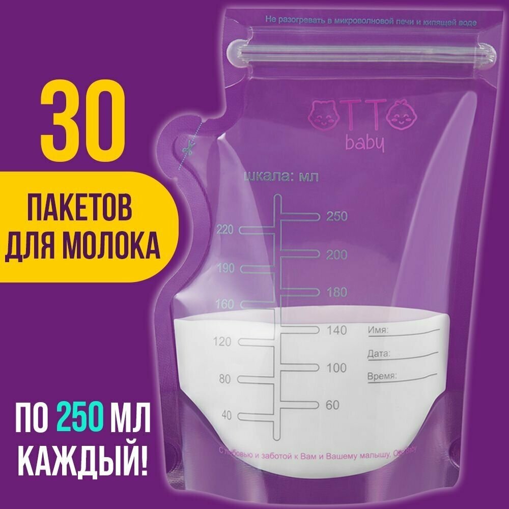 Пакеты для хранения и заморозки грудного молока с двойной застежкой стерильные 30 шт 250 мл.