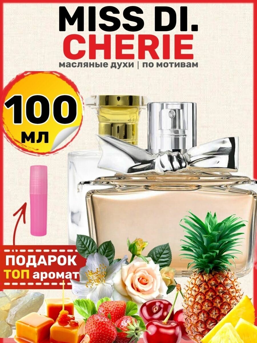 Духи масляные по мотивам Miss Cherie Мисс Черри Шери парфюм женские