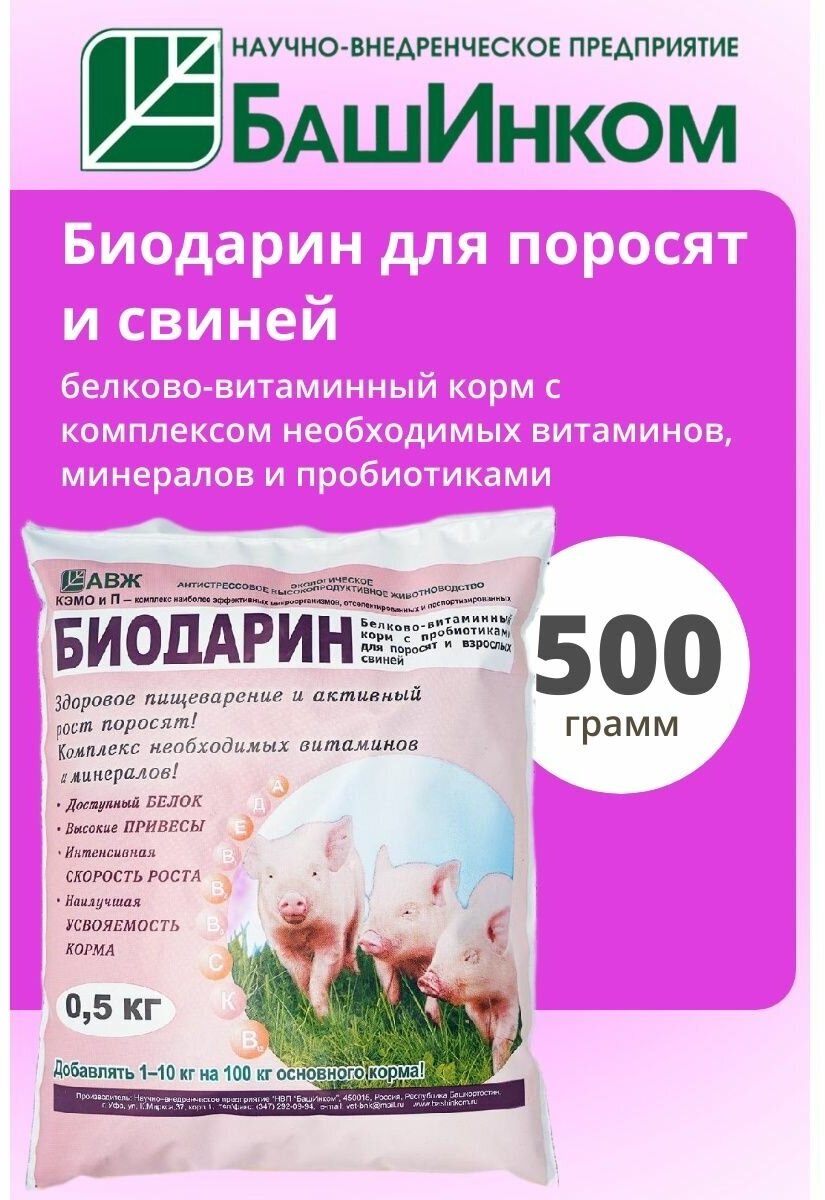 Кормовая добавка Биодарин для поросят и свиней белково-витаминный 500гр - фотография № 3