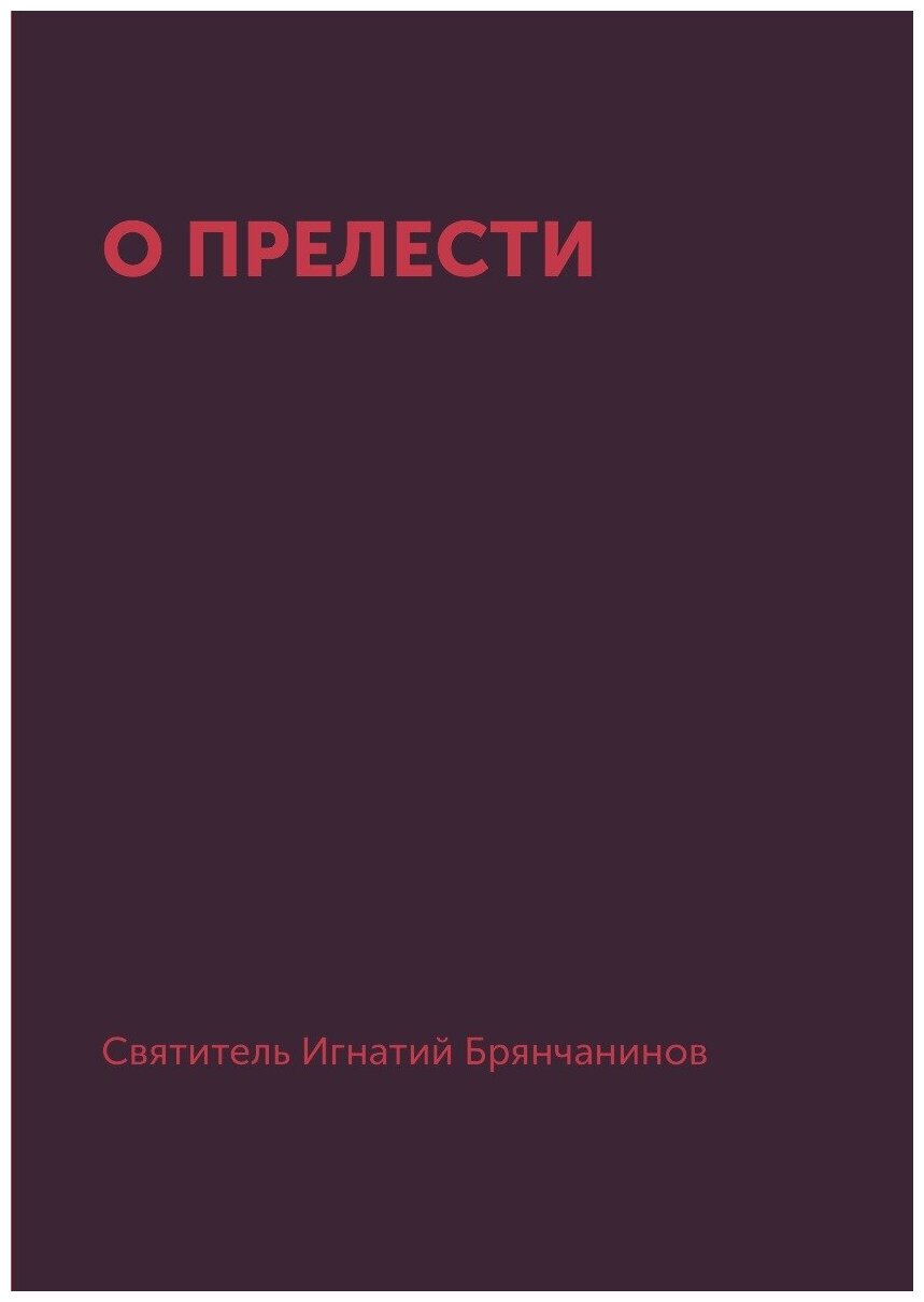 Книга О прелести (Святитель Игнатий Брянчанинов) - фото №1