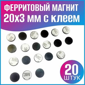 Ферритовые магниты 20x3 с клеевой основой - 20шт.