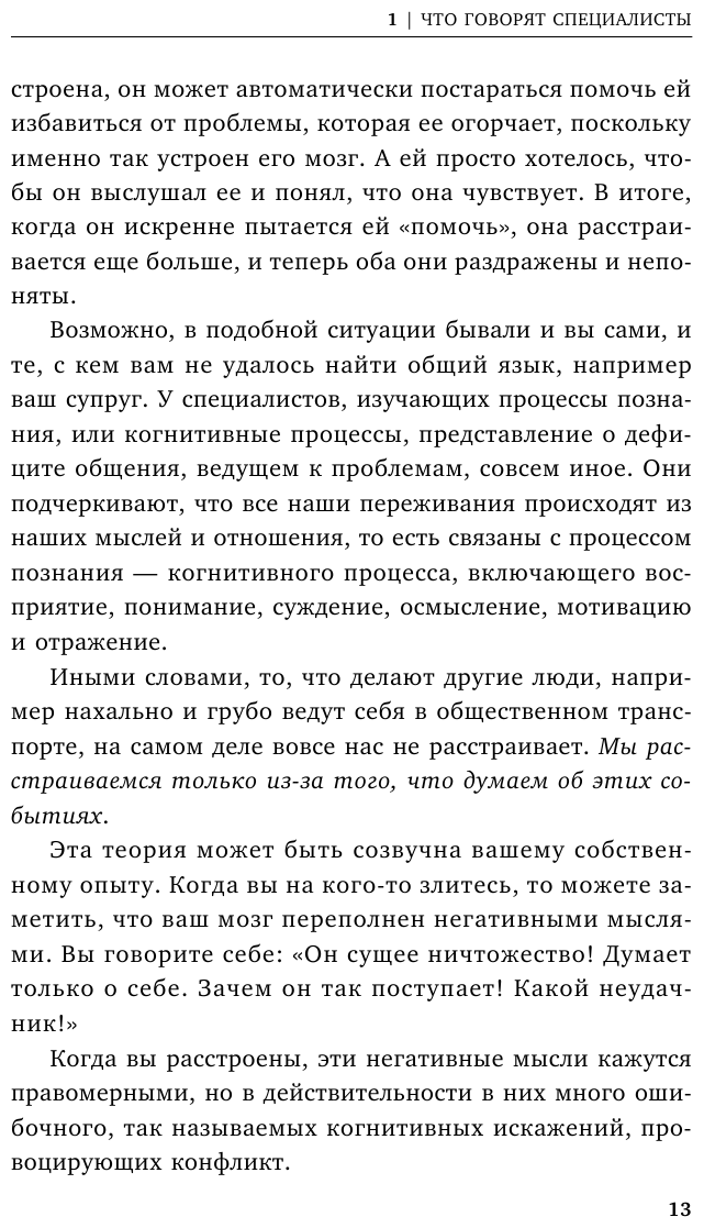 Ругаться нельзя мириться. Как прекращать и предотвращать конфликты - фото №13