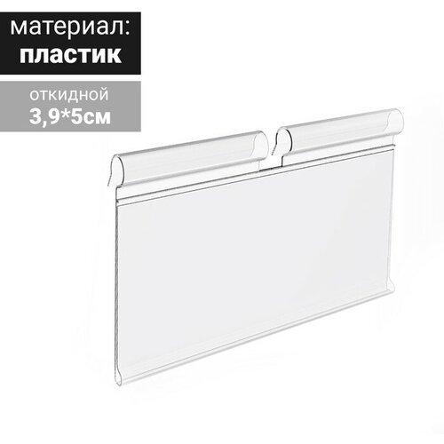Ценникодержатель на крючок откидной 3,9*5 см прозрачный