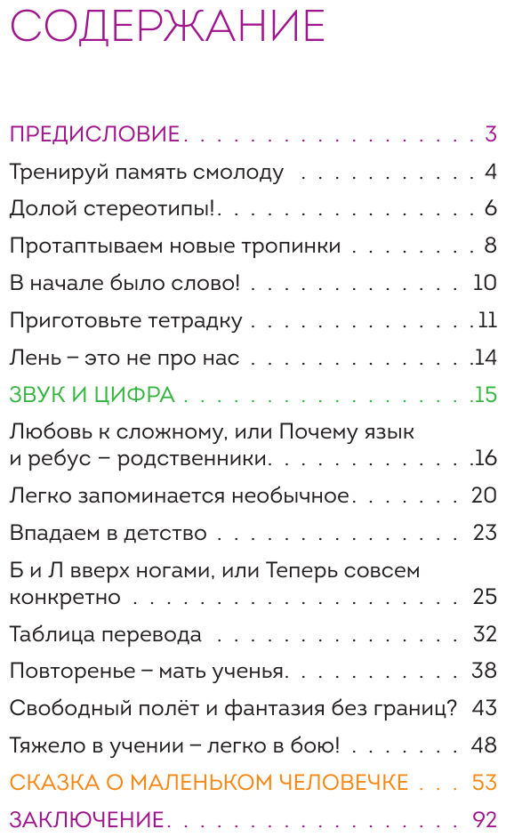 Память, буквы, звуки, числа. Практическое пособие для развития памяти - фото №3