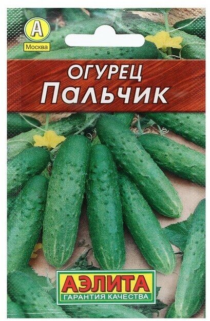 Семена Огурец Пальчик раннеспелый пчелоопыляемый 10 шт 10 упаковок