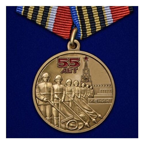 юбилейная медаль 55 лет Медаль 55 лет Победы советского народа в Великой Отечественной войне 1941-1945 гг.
