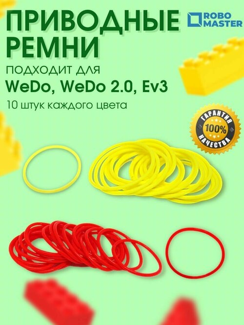 Приводные ремни, резинки WeDo 2.0, Ev3, NXT, (45300)