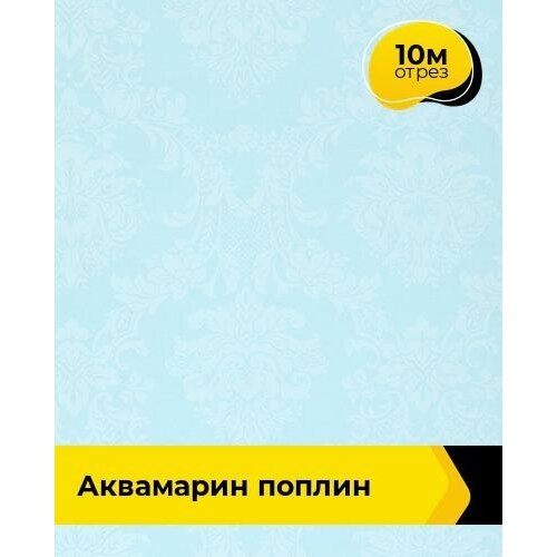 Ткань для шитья и рукоделия Аквамарин Поплин 10 м * 220 см, голубой 002 ткань для шитья и рукоделия адажио поплин 10 м 220 см коричневый 038