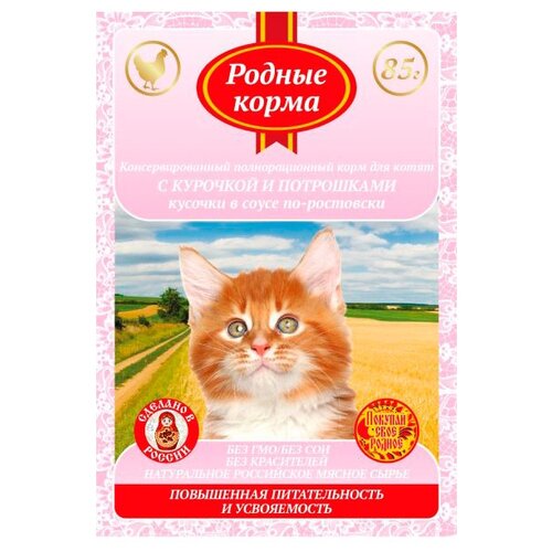 Влажный корм для котят Родные корма по-ростовски, с курицей, с потрохами 32 шт. х 85 г (кусочки в соусе)
