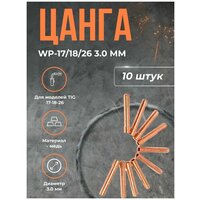 Цанга Сварог WP-17/18/26 3.0 мм(10шт)