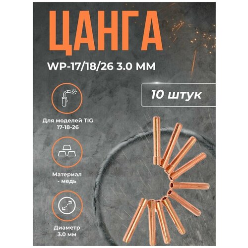 цанга kedr wp 17 18 26 3 2 мм 10шт Цанга WP-17/18/26 3.0 мм(10шт)