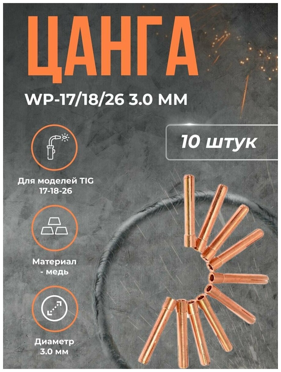 Цанга кедр WP-17/18/26 3.0 мм(10шт)