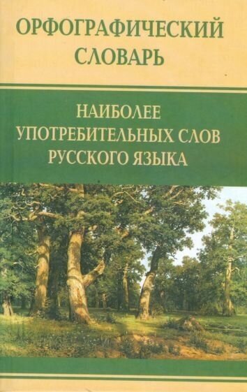 Орфографический словарь наиболее употребительных слов русского языка - фото №1