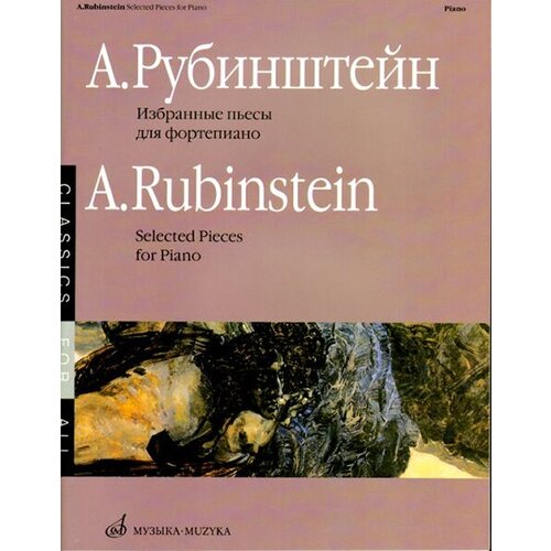 15881МИ Рубинштейн А. Избранные пьесы: Для фортепиано. Издательство Музыка рубинштейн антон григорьевич избранные пьесы для фортепиано ноты