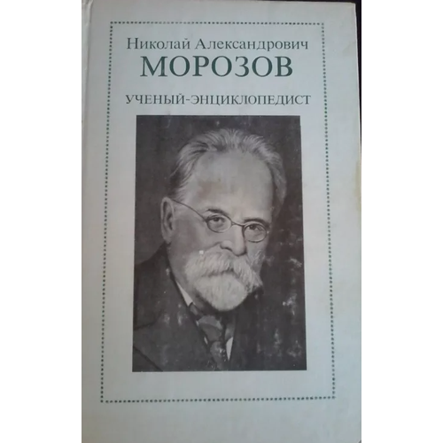 Николай Александрович Морозов. Ученый-энциклопедист 1982 г.