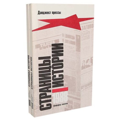 Нет автора "Страницы истории: Дайджест прессы. 1988. Январь - июнь"