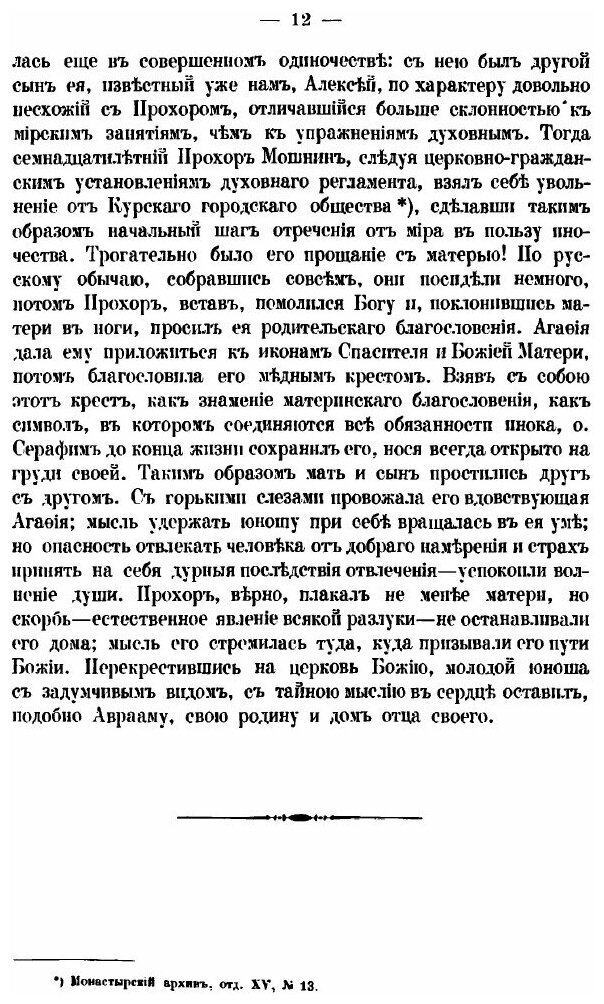 Книга Житие Старца Серафима Саровского - фото №8