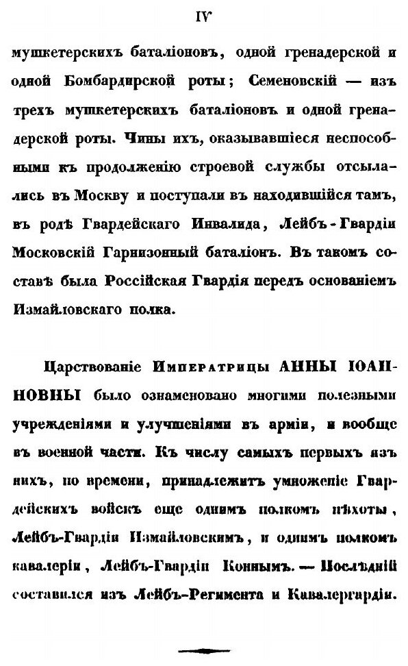 Книга Историческое Обозрение лейб-Гвардии Измайловского полка, 1730-1850 - фото №8