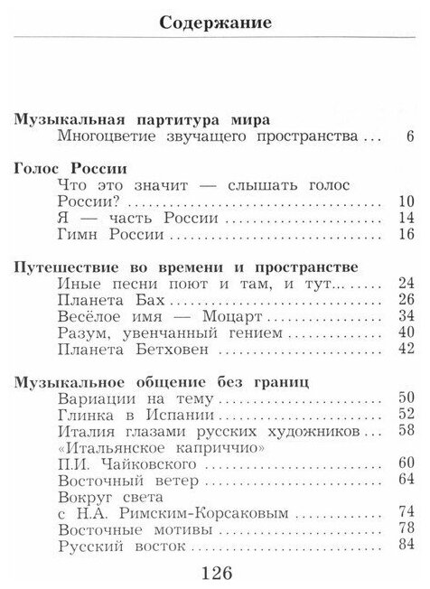 Музыка. 4 класс. Учебник для учащихся общеобразовательных организаций. - фото №4