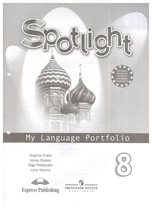 Английский язык. Языковой портфель. 8 класс. Пособие для учащихся общеобразовательных учреждений - фото №1
