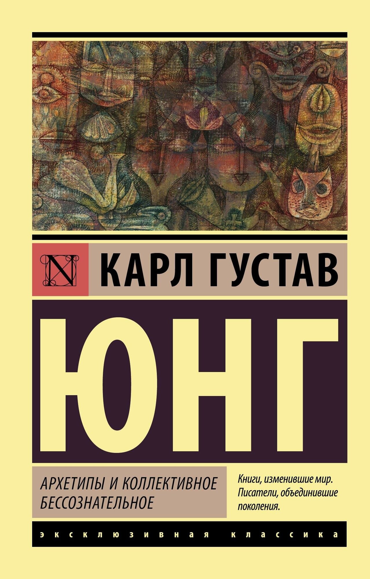 Юнг К. Г. Архетипы и коллективное бессознательное. Эксклюзивная классика