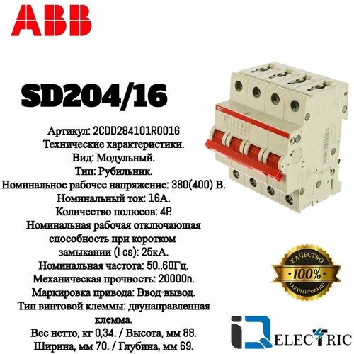 Рубильник ABB 4 полюса SD204/16 рычаг красный 2CDD284101R0016 16024185