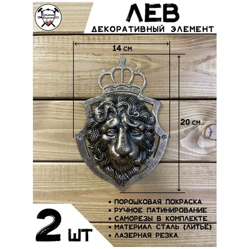 Кованая фигурка декоративный элемент Лев - 2 шт, Кованые Изделия