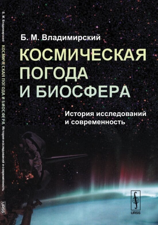 Космическая погода и биосфера. История исследований и современность