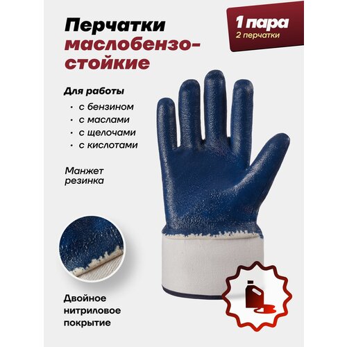 Перчатки маслобензостойкие, нитриловые, перчатки мужские, перчатки хозяйственные, перчатки рабочие, перчатки строительные, рабочие перчатки, перчатки рабочие защитные, перчатки для работы, краги МБС, синие 1 пара перчатки рабочие хб нитрил защитные нитрикс 42 302