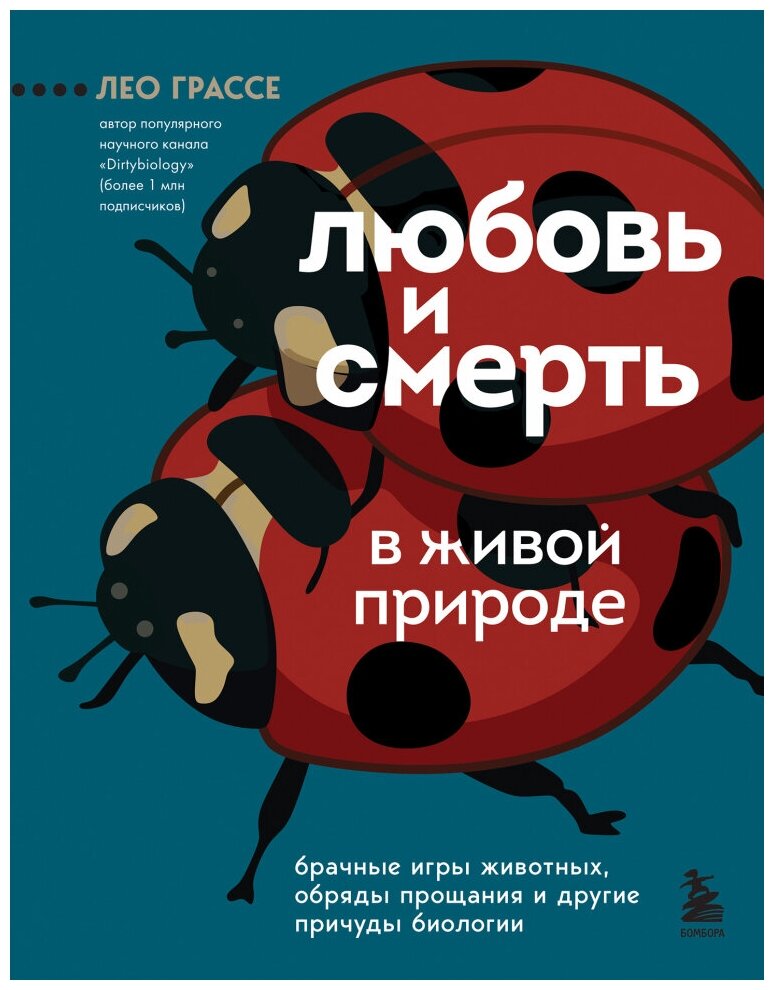 Любовь и смерть в живой природе. Брачные игры животных, обряды прощания и другие причуды биологии - фото №1