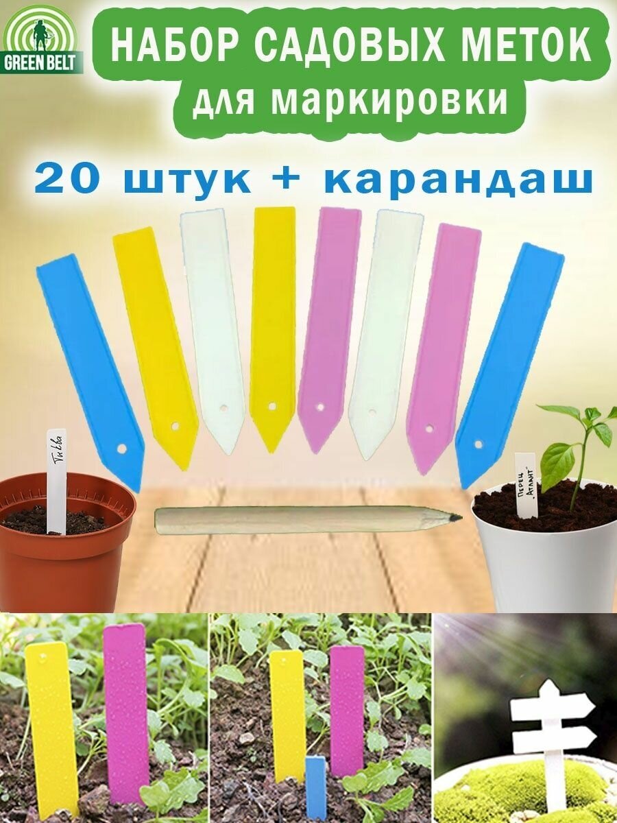 Набор цветных садовых меток с карадашом, 1 набор (20 штук) - фотография № 1
