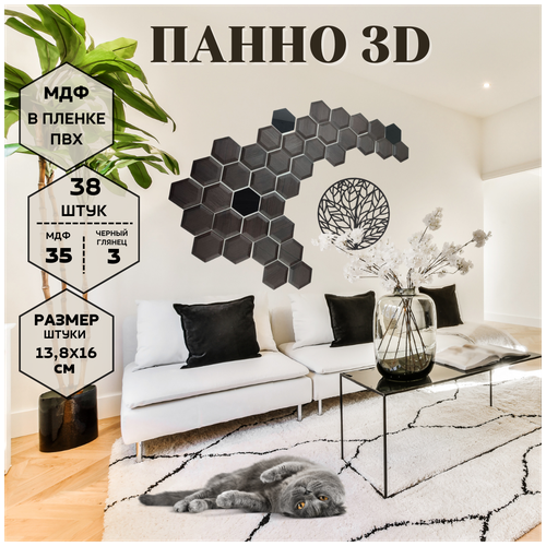 Стеновые интерьерные панели DanilovDecor 0.65 кв.м 38 шт. Декоративная шестиугольная плитка соты для гостиной, кухни, офиса, салона красоты и кафе.