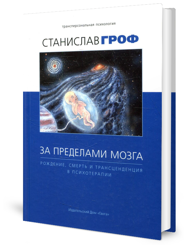 За пределами мозга. Рождение, смерть и трансценденция в психотерапии - фото №1