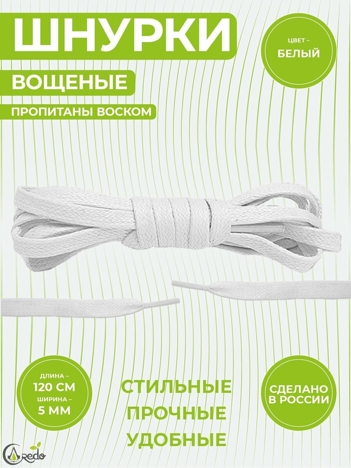 Шнурки вощеные плоские 120 сантиметров, ширина 5 мм. Сделано в России. Белые
