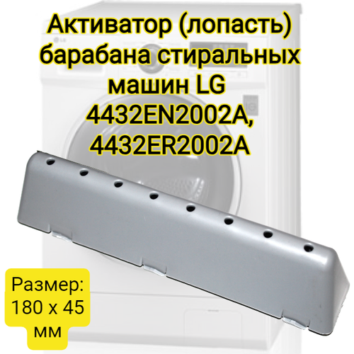 Ребро барабана, лопасть бака стиральной машины LG 45x180mm MFE61861001, 4432EN2002A, 4432ER2002A