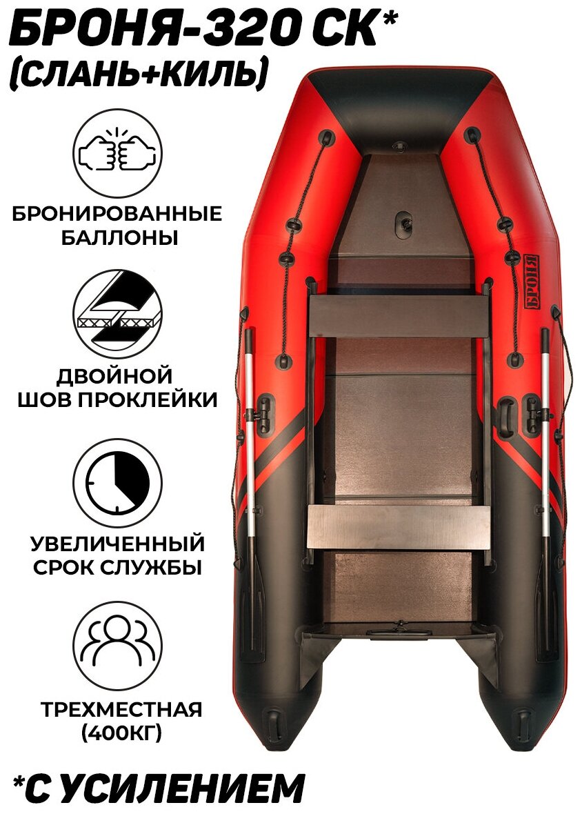 Лодка пвх под мотор Броня 320СК (слань+киль в комплекте) с усилением красный/чёрный