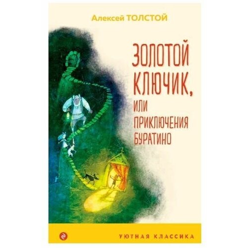 Золотой ключик, или Приключения Буратино (с иллюстрациями)