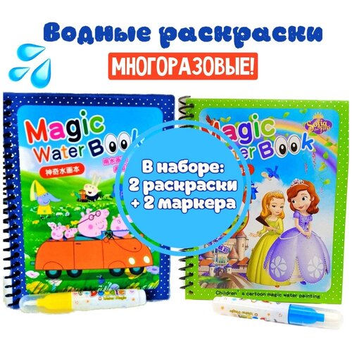 Раскраска водой для малышей, набор 2 шт вильчинская т водные раскраски динозаврик для мальчиков комплект 2 шт водная раскраска