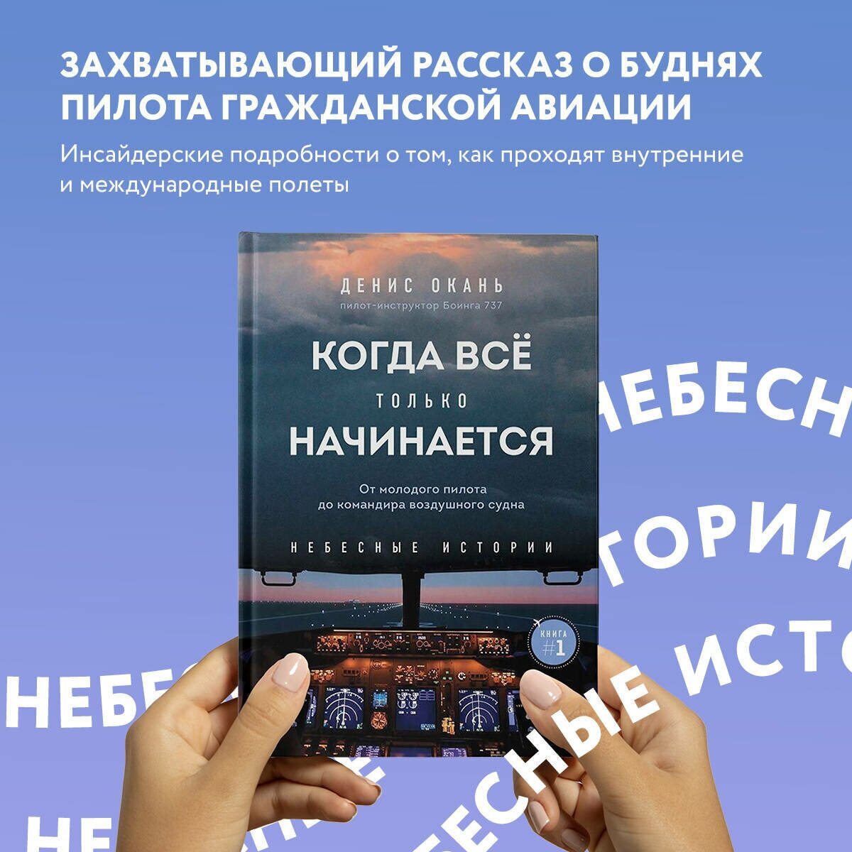 Окань Д. С. Когда все только начинается. От молодого пилота до командира воздушного судна. Книга 1