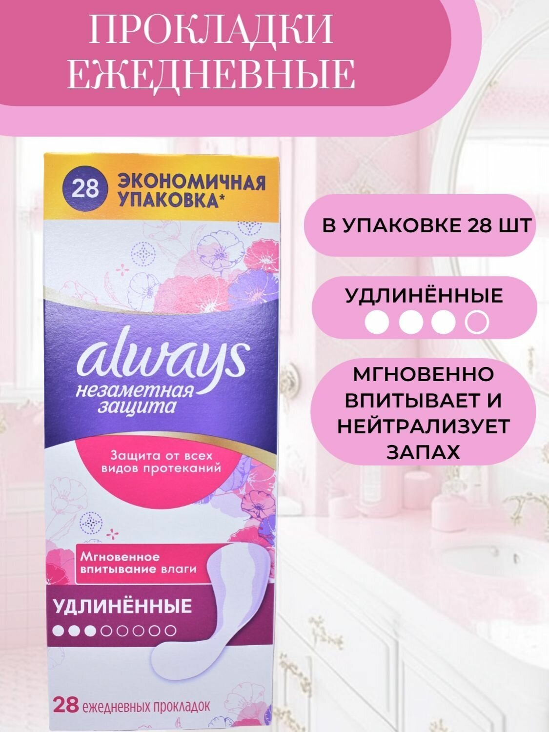 Always Прокладки Удлиненные ежедневные Extra Protect 28шт