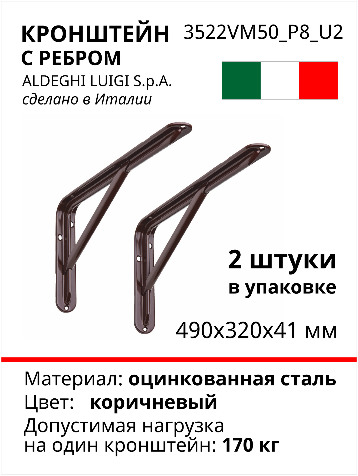 Кронштейн ALDEGHI LUIGI SPA 490х320х41 мм, оцинкованный, цвет: коричневый, 2шт 3522VM50_P8_U2