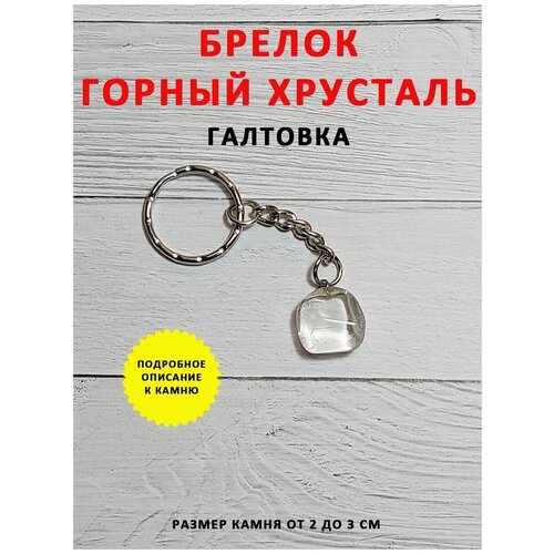 брелочек оберег талисман амулет камень горный хрусталь капля Брелок ОптимаБизнес, белый