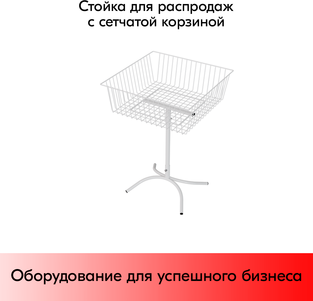 Стойка для распродаж с сетчатой корзиной 600x600x870мм, RAL9016, Белый