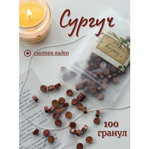 Сургуч в гранулах, воск для печатей, 100 штук, бронзовый