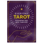 Гадальные карты ЭКСМО Everyday Tarot - изображение