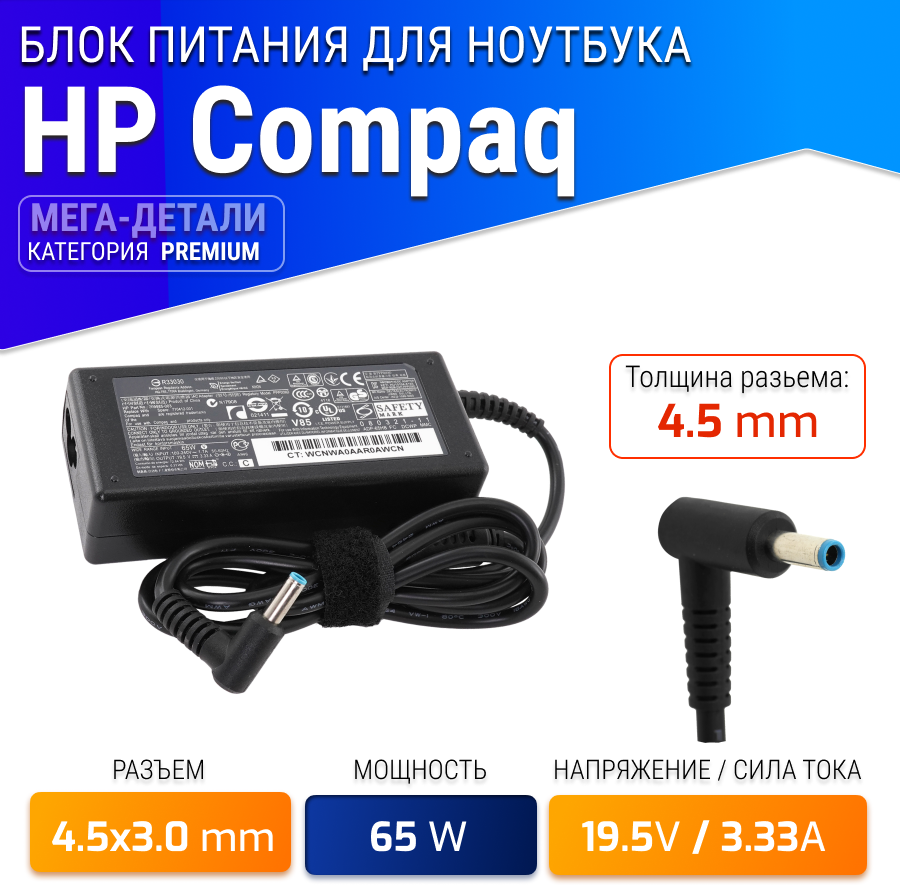 Блок питания (hstnn-ca40) для ноутбуков HP 840 g3, 430 g5, 440 g4, 450 g6, 470 g5, (19,5V, 3.33A, 65W, 4.5x3.0мм разъем)