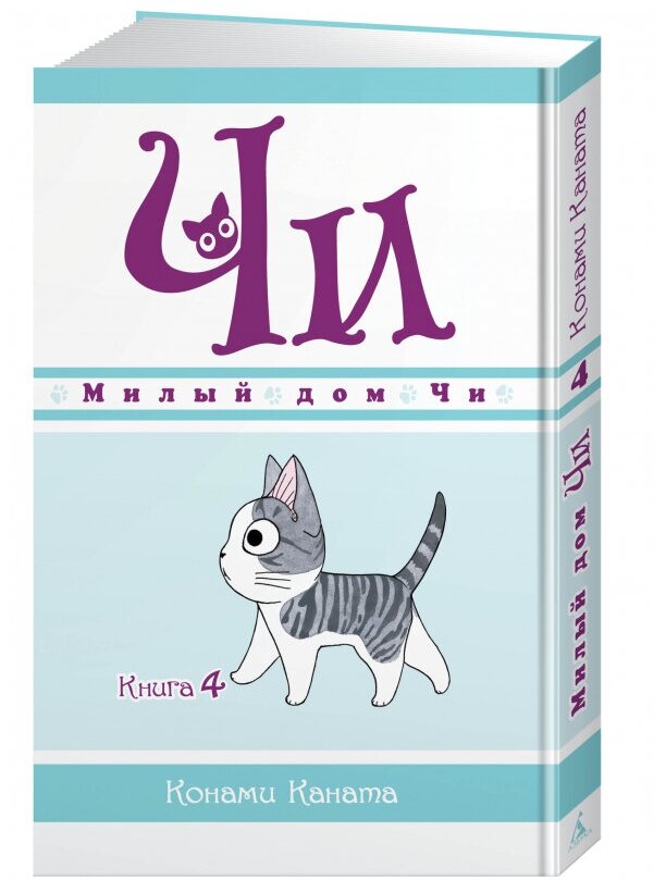 Милый дом Чи. Кн. 4 (Каната Конами) - фото №1
