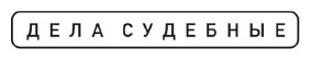 Жилье по обману (Устинова Татьяна Витальевна, Астахов Павел Алексеевич) - фото №5
